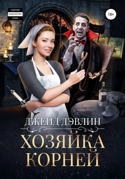 Хозяйка корней - Джейд Дэвлин - <a href=