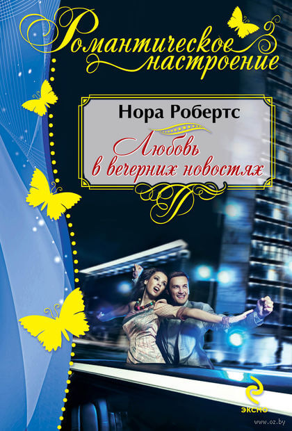 Любовь в вечерних новостях - Нора Робертс - <a href=