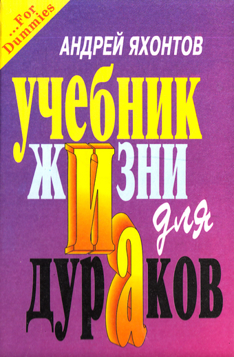 Учебник Жизни для Дураков - Андрей Яхонтов - <a href=
