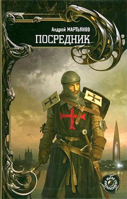 Посредник - Андрей Мартьянов - <a href=