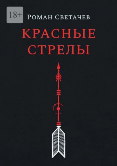 Красные стрелы - Роман Светачев - <a href=