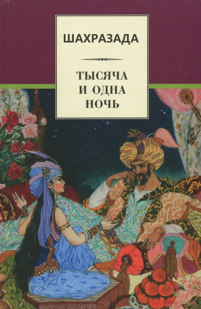 Шахразада («1001 ночь») - Михаил Салье - <a href=