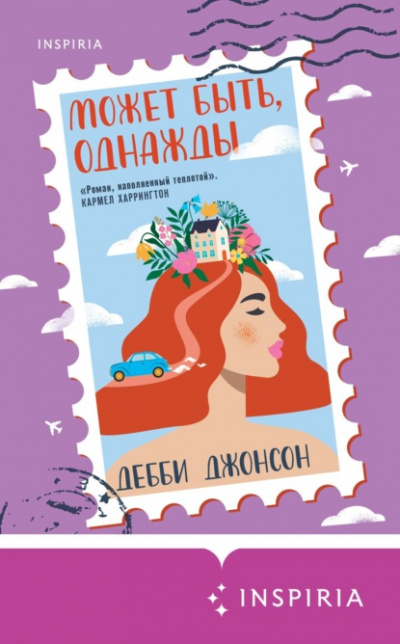 Может быть, однажды - Джонсон Дебби - <a href=