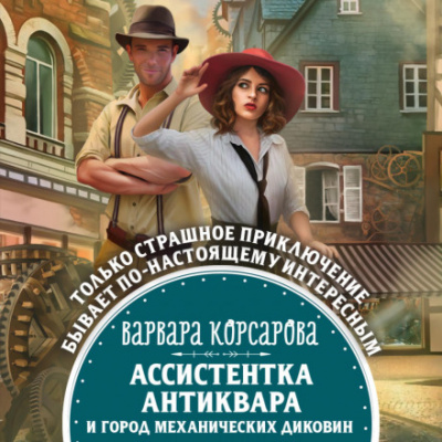 Ассистентка антиквара и город механических диковин - Варвара Корсарова - <a href=