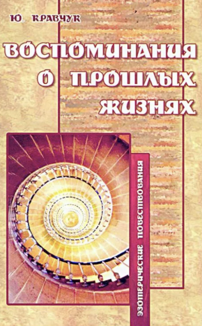 Воспоминания о прошлых жизнях - Юрий Кравчук - <a href=