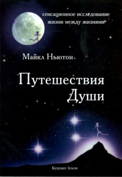 Путешествия души - Майкл Ньютон - <a href=