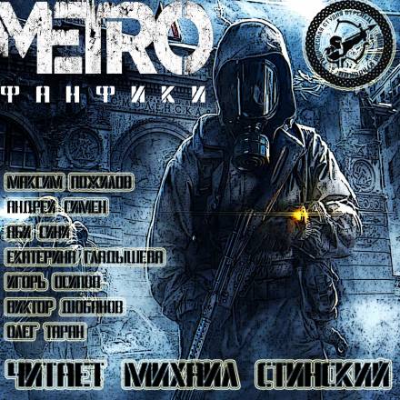 М.Е.Т.Р.О. Фанфики (Сборник рассказов) - <a href=