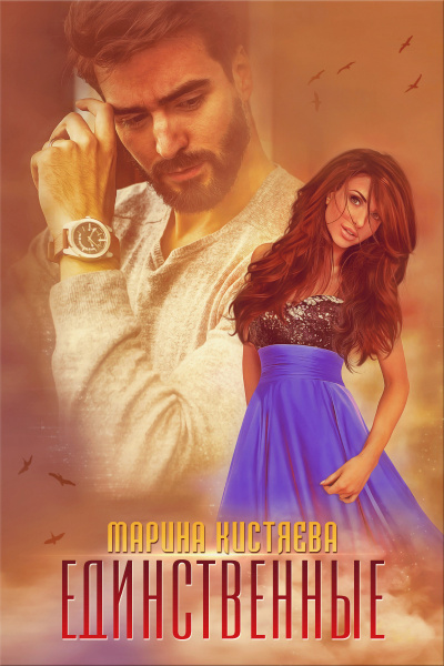 Единственные - Марина Кистяева - <a href=