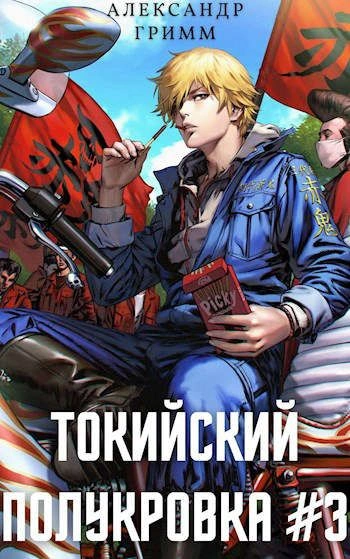 Подпольный турнир! - Александр Гримм - <a href=
