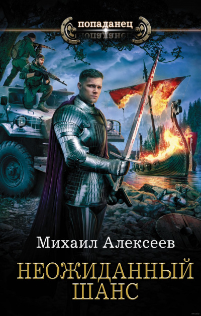 Неожиданный Шанс - Михаил Алексеев - <a href=