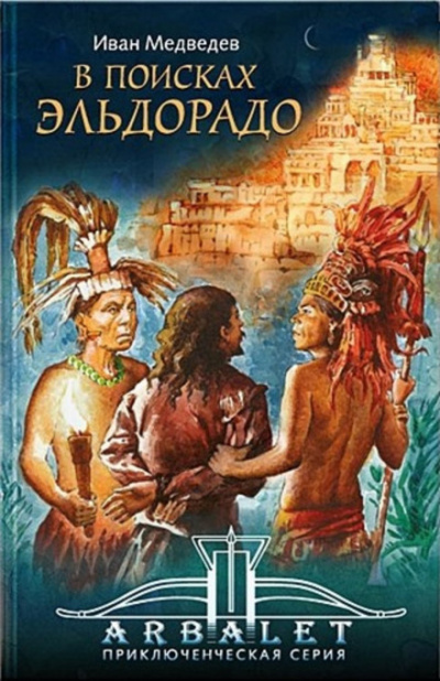 В поисках Эльдорадо - Иван Медведев - <a href=