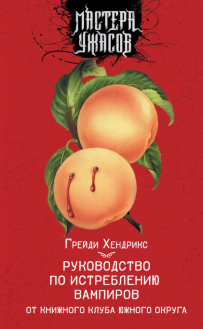 Руководство по истреблению вампиров от книжного клуба Южного округа - Грейди Хендрикс - <a href=