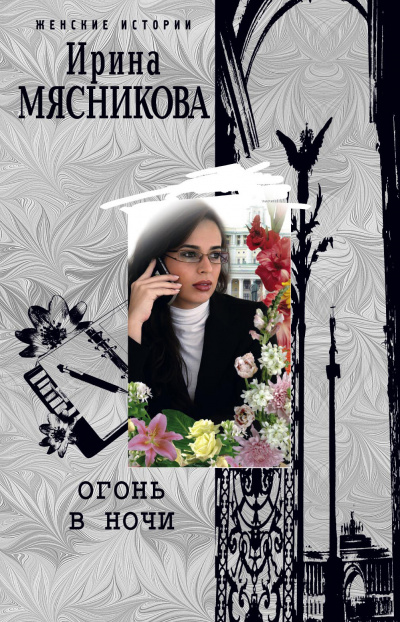 Огонь в ночи - Ирина Мясникова - <a href=