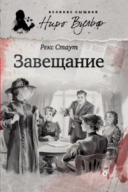 Завещание - Рекс Стаут - <a href=