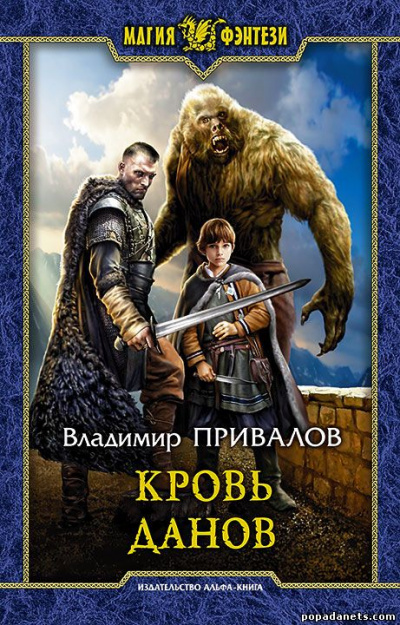Кровь данов - Владимир Привалов - <a href=