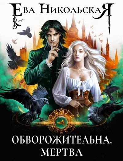 Обворожительна. Мертва - Ева Никольская - <a href=