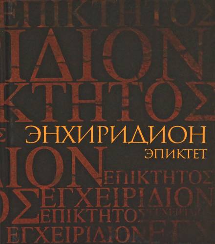 Энхиридион: краткое руководство к нравственной жизни - Эпиктет - <a href=