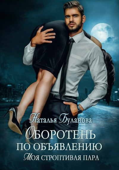 Моя строптивая пара - Наталья Буланова (1) - <a href=