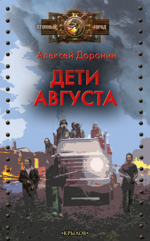 Черный день. Дети августа - Алексей Доронин (6) - <a href=