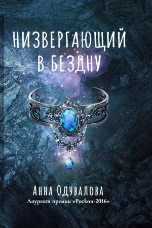 Низвергающий в бездну - Анна Одувалова - <a href=