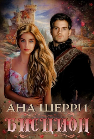 Бисцион - Ана Шерри - <a href=