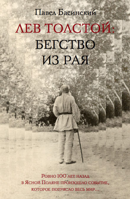 Лев Толстой: Бегство из рая - Павел Басинский - <a href=