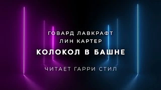 Колокол в башне - Говард Лавкрафт, Лин Картер - <a href=