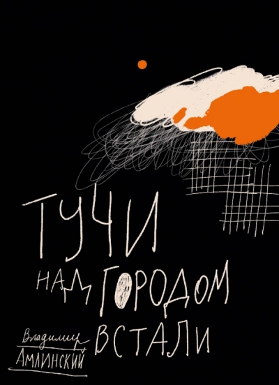 Тучи над городом встали - Владимир Амлинский - <a href=