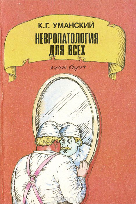Невропатология для всех - Константин Уманский - <a href=