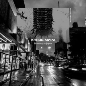 Князь мира - Всеволод Алфёров - <a href=