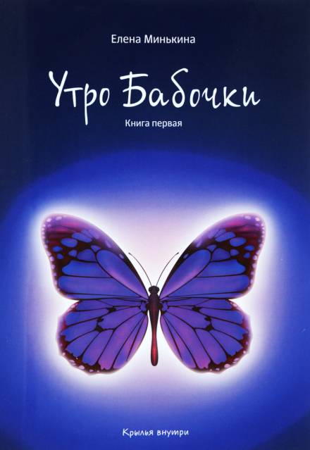 Утро бабочки - Елена Минькина - <a href=