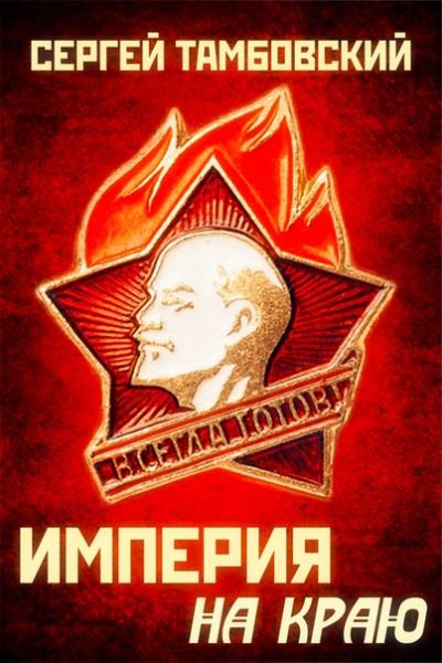 Империя на краю - Сергей Тамбовский - <a href=