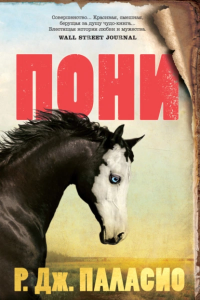 Пони - Ракель Паласио - <a href=