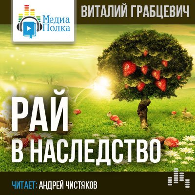 Рай в наследство - Виталий Грабцевич - <a href=