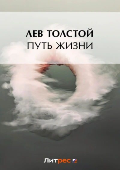 Путь жизни - Лев Толстой - <a href=