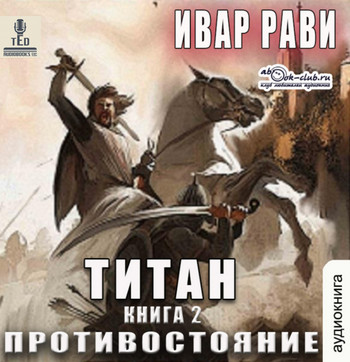 Титан. Противостояние - Ивар Рави (2) - <a href=