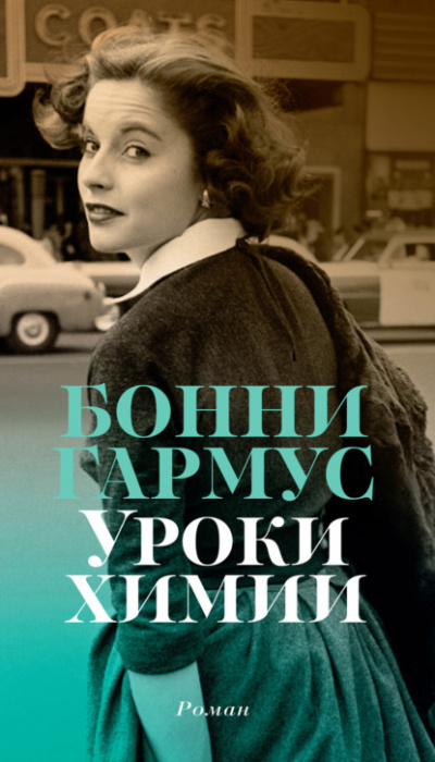 Уроки химии - Бонни Гармус - <a href=