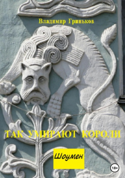 Так умирают короли - Владимир Гриньков - <a href=