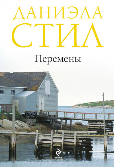 Перемены - Даниэла Стил - <a href=