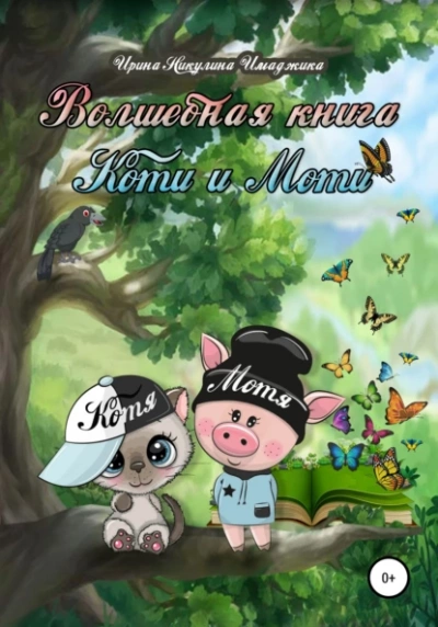 Волшебная книга Коти и Моти - Ирина Имаджика - <a href=