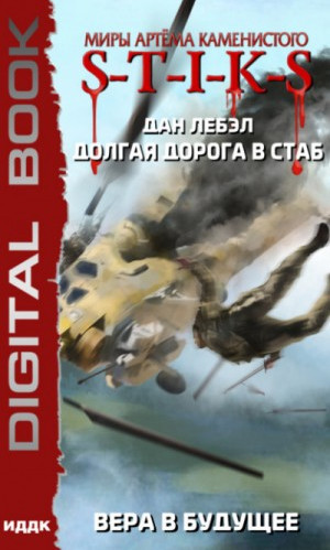 Долгая дорога в стаб. Вера в будущее - Дан Лебэл (книга 3)