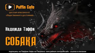 Собака - Надежда Тэффи - <a href=