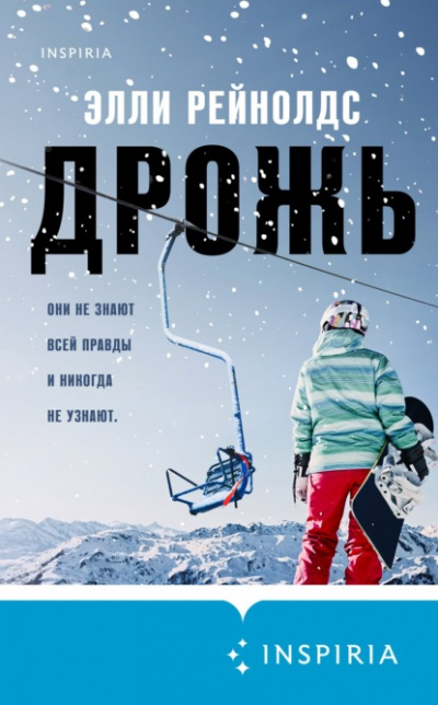 Дрожь - Элли Рейнолдс - <a href=