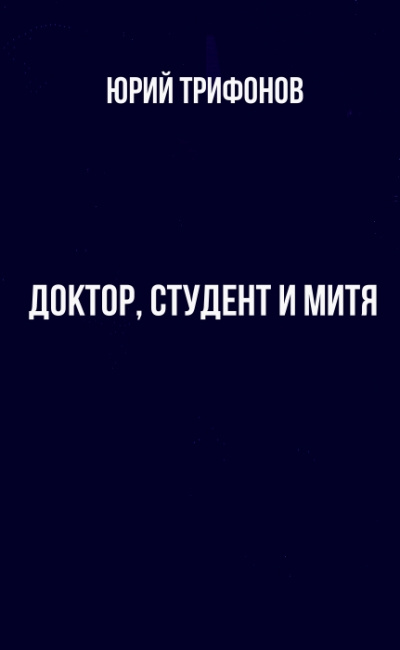 Доктор, студент и Митя - Юрий Трифонов - <a href=