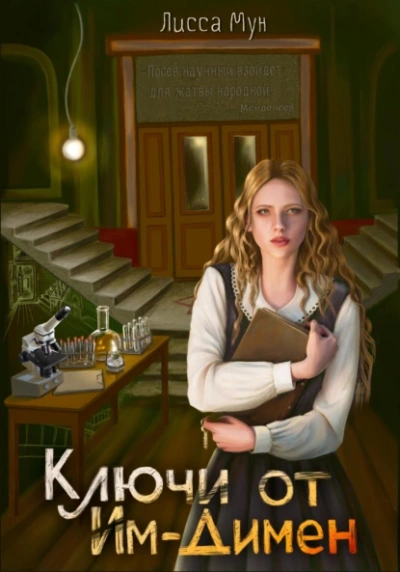 Ключи от Им-Димен - Лисса Мун - <a href=