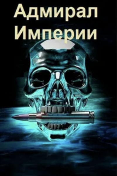 Адмирал Империи - Дмитрий Коровников - <a href=