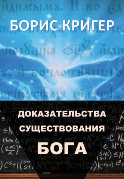 Доказательства существования Бога - Борис Кригер - <a href=