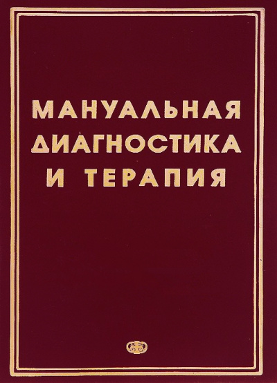 Методические рекомендации - Мануальная диагностика и мануальная терапия - <a href=