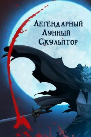 Легендарный лунный скульптор. Том 20 - Хи Сунга Нам - <a href=