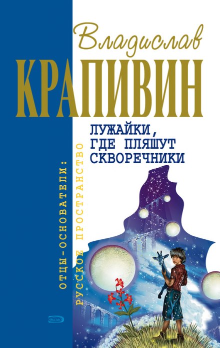 Лужайки, где пляшут скворечники - Владислав Крапивин - <a href=